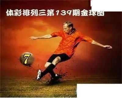 体彩P32026年139期 金球独胆图谜