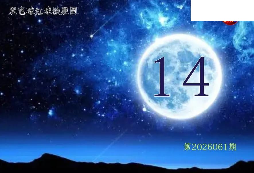 双色球2026年图迷061期 月亮红球金胆图