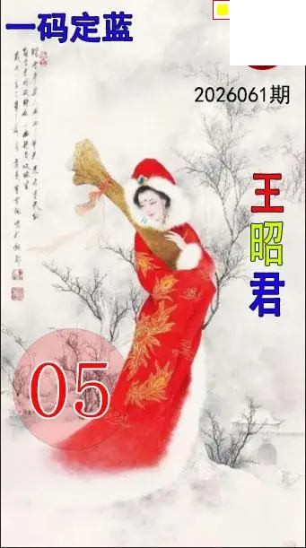 双色球2026年图迷061期 王昭君一码定蓝图