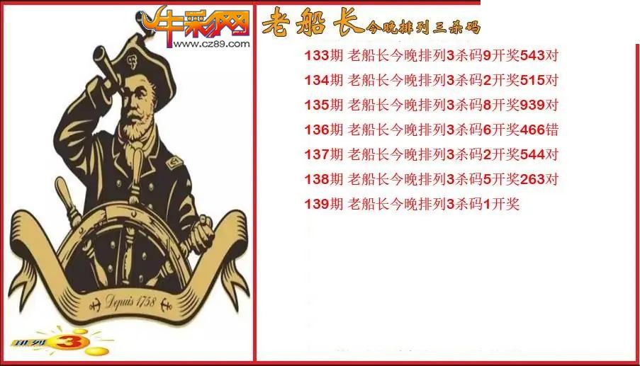 2026139期P3老船长杀码图