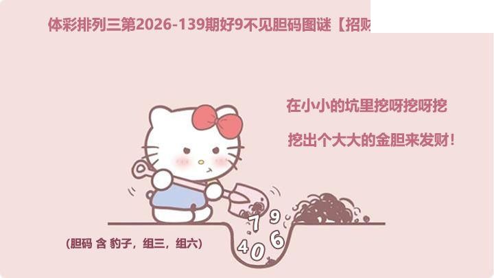 2026139期排列三 招财猫挖胆图
