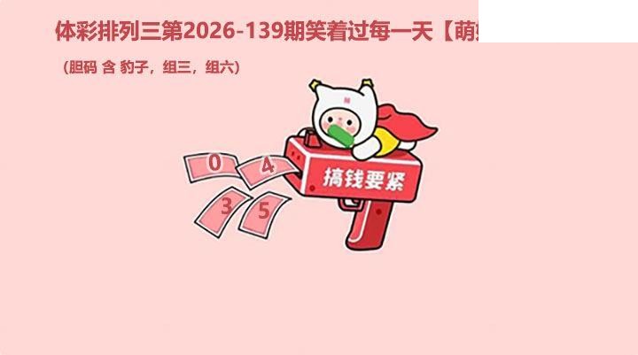 2026139期排列三 萌娃飞胆图