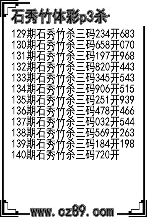 26年140期石秀竹体彩p3杀号图