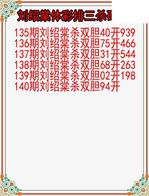 26年140期刘绍棠体彩排三杀码图
