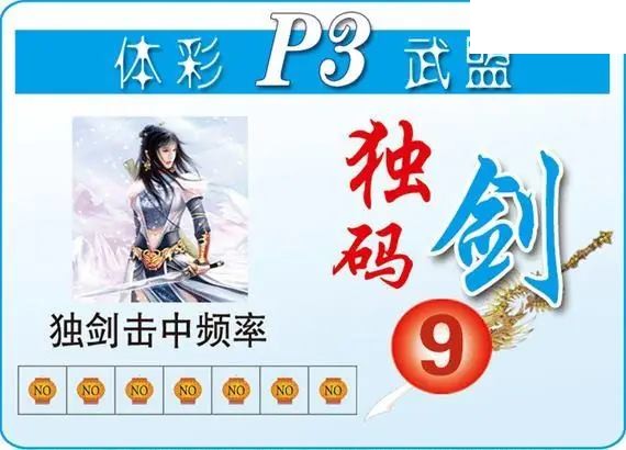 体彩P326年图迷141期 武盟独码剑图