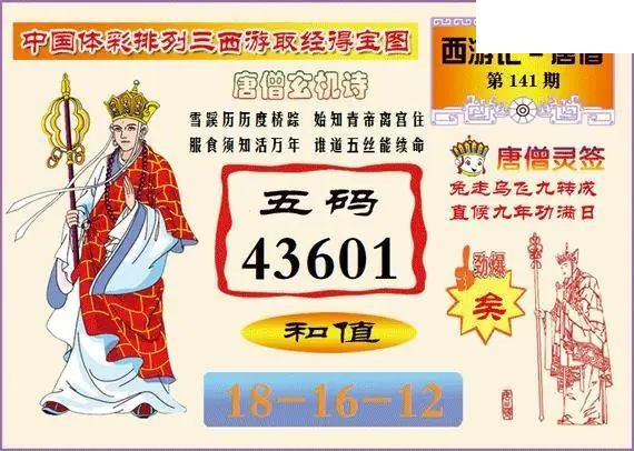 体彩P326年图迷141期 西游唐僧玄机图