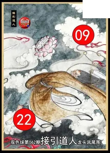 双色球2026年图迷062期 接引道人龙头凤尾图