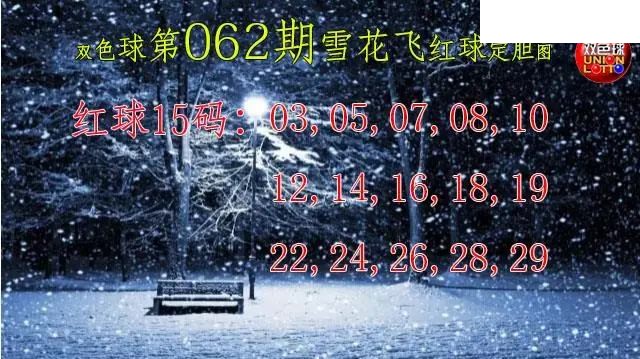 双色球2026年图迷062期 雪花飞红球图