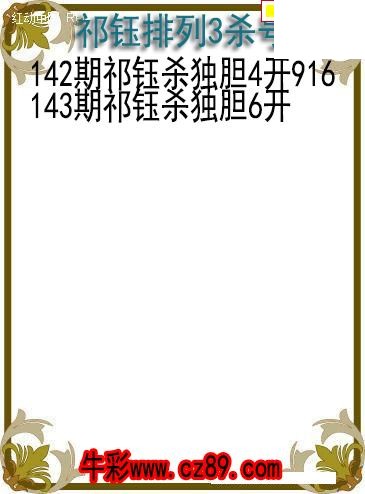 26年143期祁钰排列3杀号图