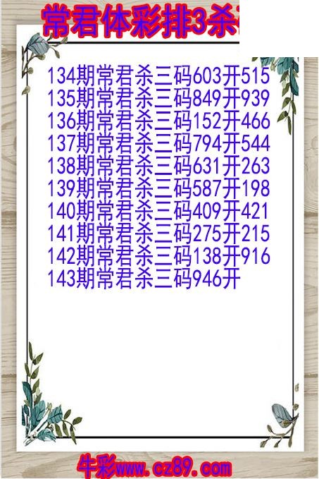 26年143期常君体彩排3杀码图