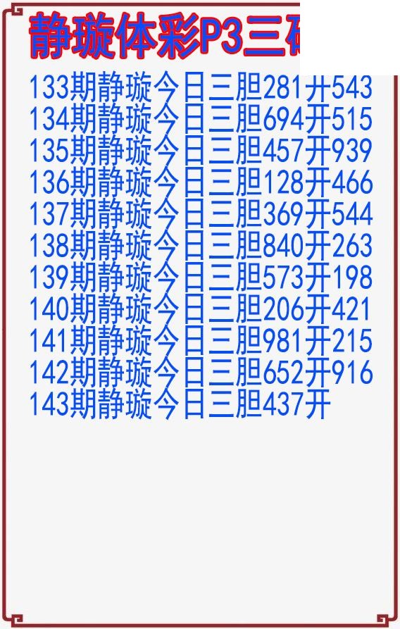 26年143期静璇体彩P3三码图
