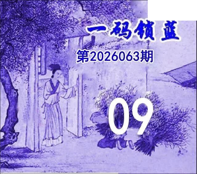 2026年063期双色球字迷图谜汇总