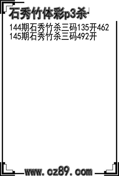 26年145期石秀竹体彩p3杀号图
