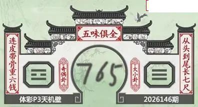 26年146期体彩P3蜂巢图+迷宫玄机天机图谜