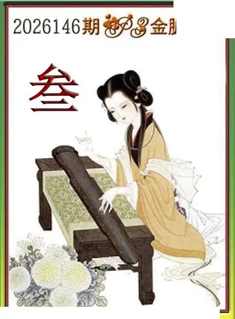 体彩P32026146期 天吉金胆系列图