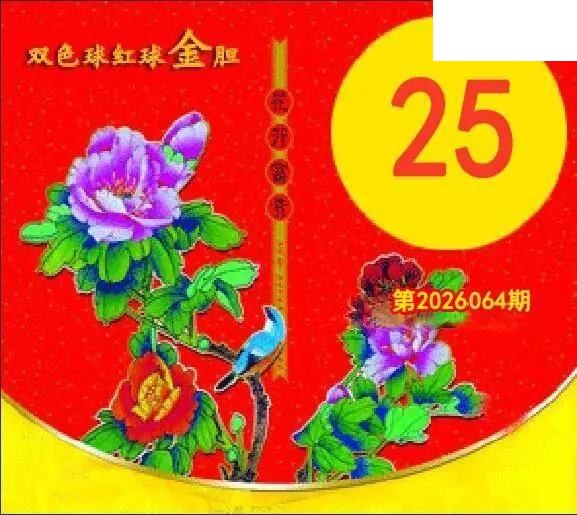 红球金胆26年064期双色球图谜