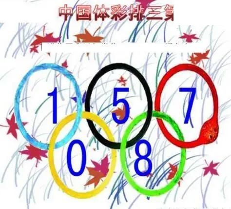 清清漫玄图2026147期体彩P3图谜