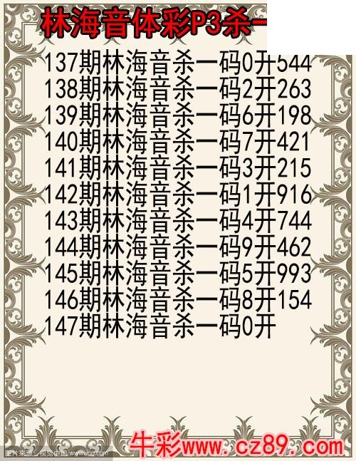 26年147期林海音体彩P3杀码图