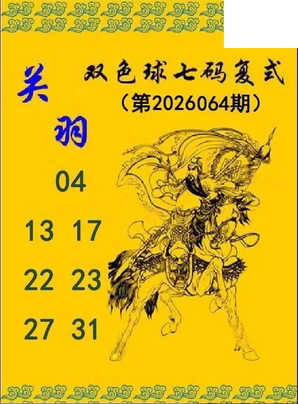 关羽七码复式26年064期双色球图谜
