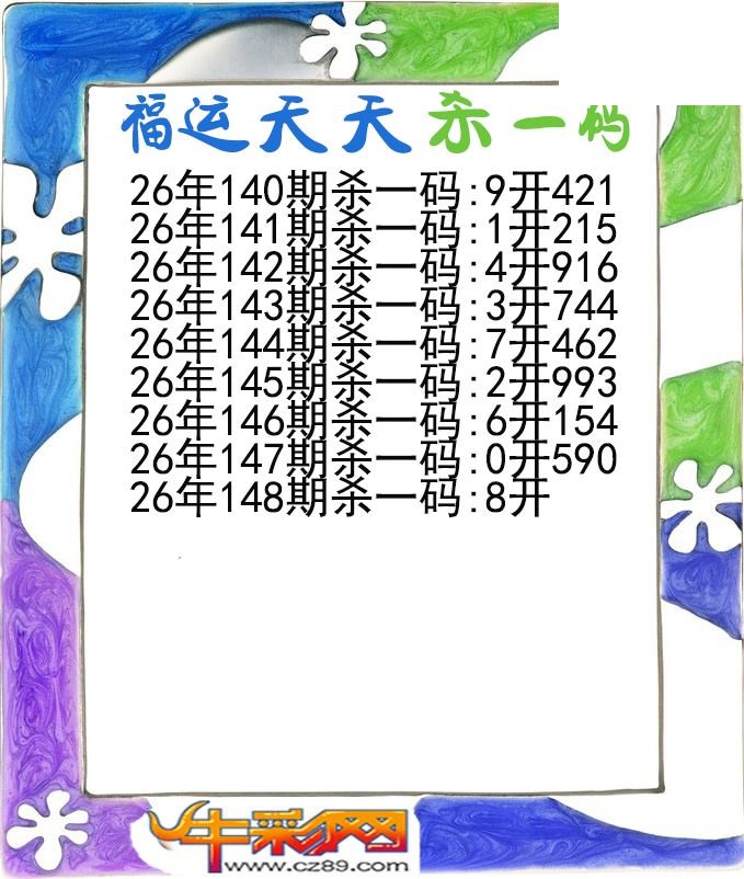 福运天天杀一码148期体彩P3图谜