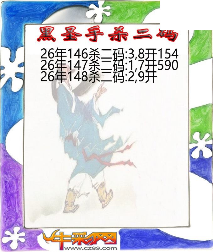 黑圣手杀二码148期体彩P3图谜