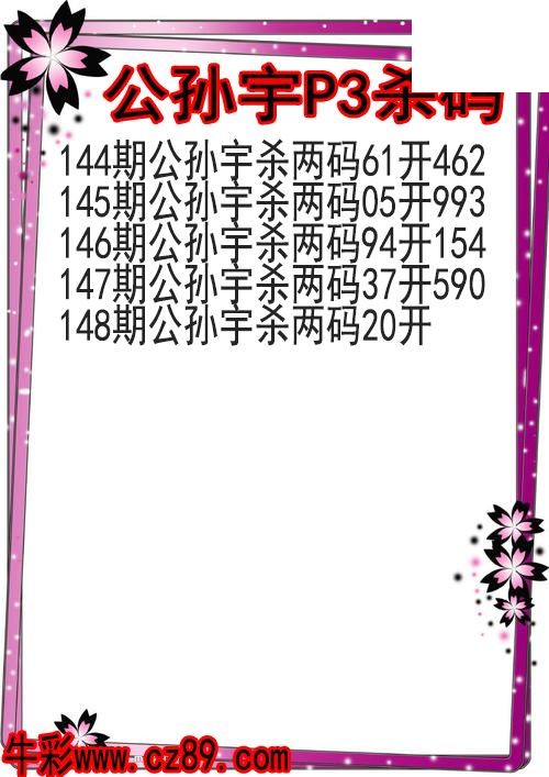 26年148期公孙宇P3杀码图