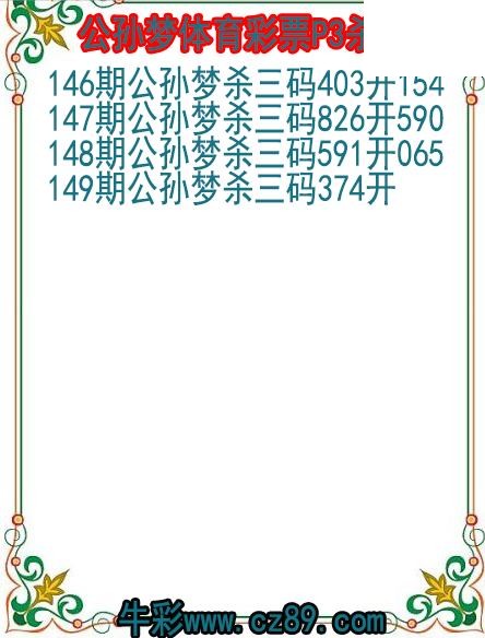 26年149期公孙梦体育彩票P3杀码图