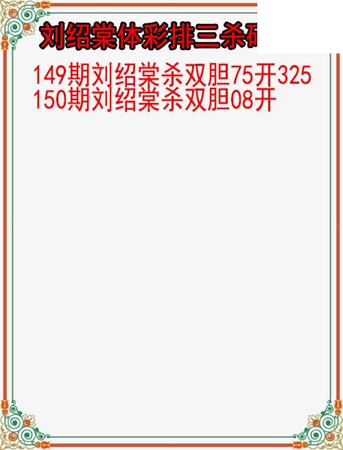 26年150期刘绍棠体彩排三杀码图