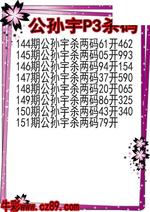 26年151期公孙宇P3杀码图