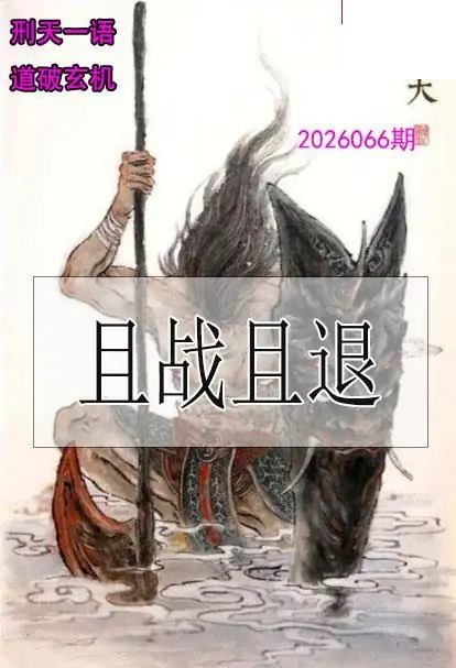 双色球2026年图迷066期 刑天一语玄机图