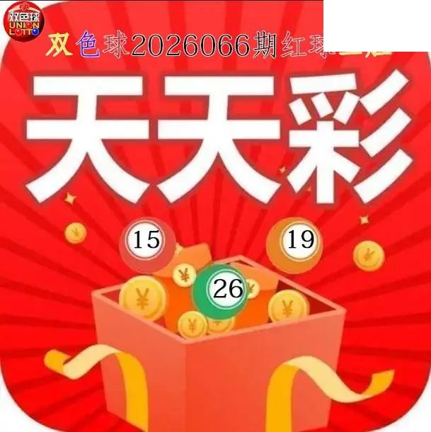 双色球2026年图迷066期 天天彩红球三胆图
