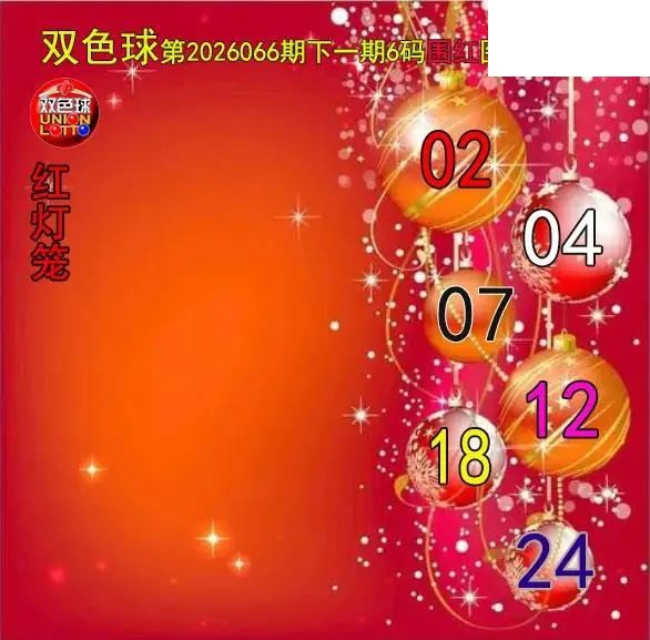 双色球2026年图迷066期 红灯笼六码围红图
