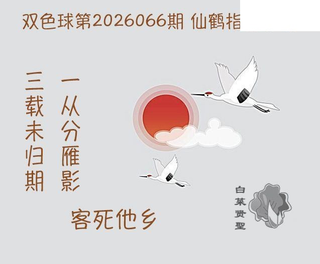 双色球2026年图迷066期 白菜贤聖仙鹤指路