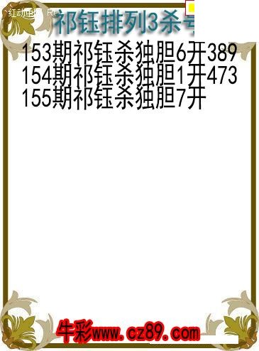 26年155期祁钰排列3杀号图